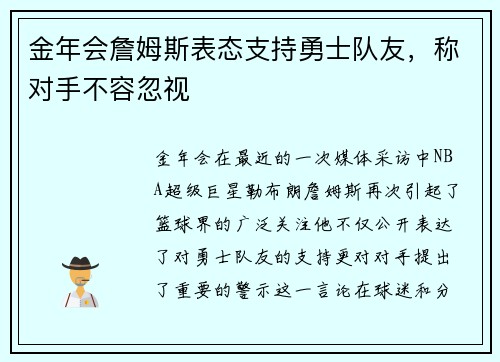 金年会詹姆斯表态支持勇士队友，称对手不容忽视