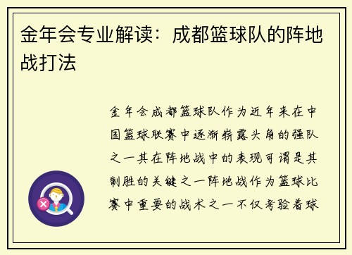 金年会专业解读：成都篮球队的阵地战打法