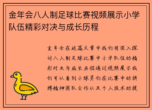 金年会八人制足球比赛视频展示小学队伍精彩对决与成长历程