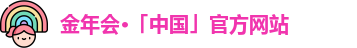 金年会